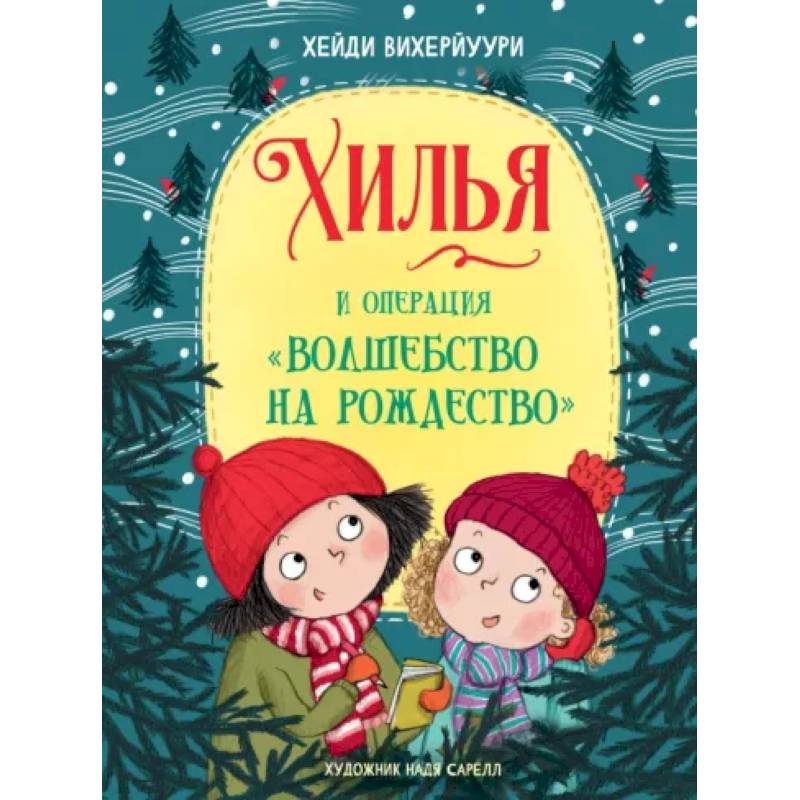 Фото Хилья и операция 'Волшебство на Рождество'. Книга 4