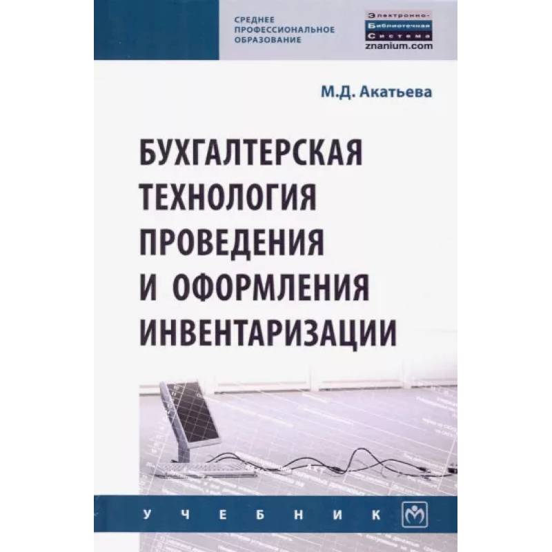 Фото Бухгалтерская технология проведения и оформления инвентаризации