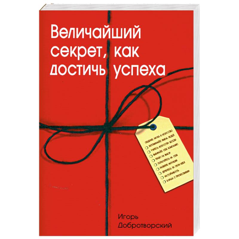 Фото Величайший секрет, как достичь успеха