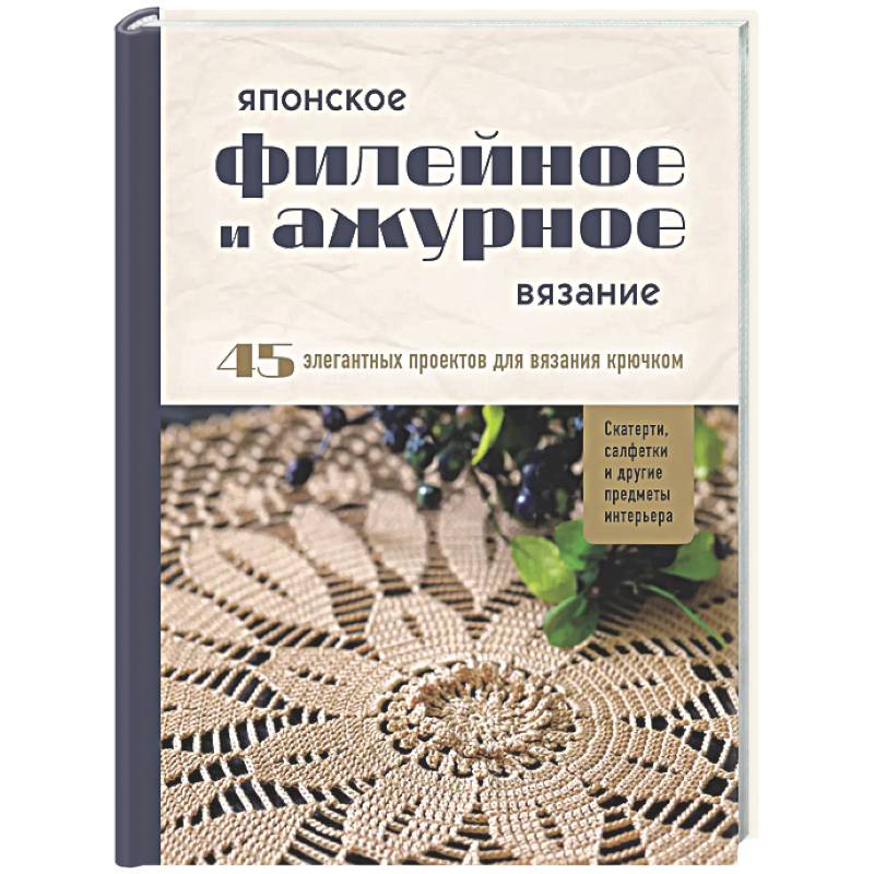 Фото Японское филейное и ажурное вязание. 45 элегантных проектов для вязания крючком. Скатерти, салфетки и другие предметы интерьера