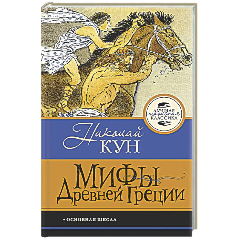 Фото Мифы Древней Греции