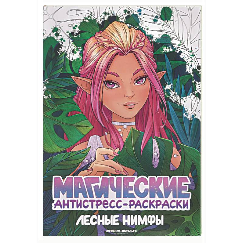 Фото Лесные нимфы: книжка-раскраска