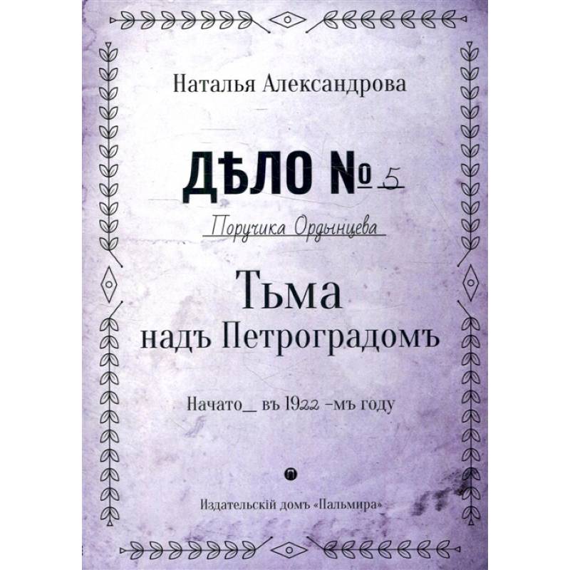 Фото Тьма над Петроградом: роман