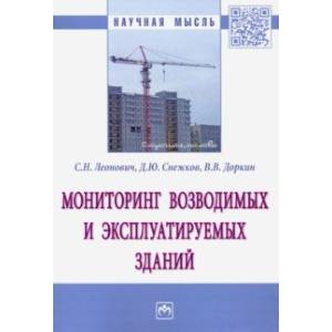 Фото Мониторинг возводимых и эксплуатируемых зданий. Монография