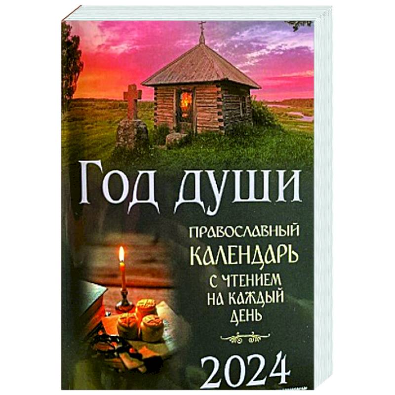 Фото Год души. Православный календарь с чтением на каждый день 2024 год