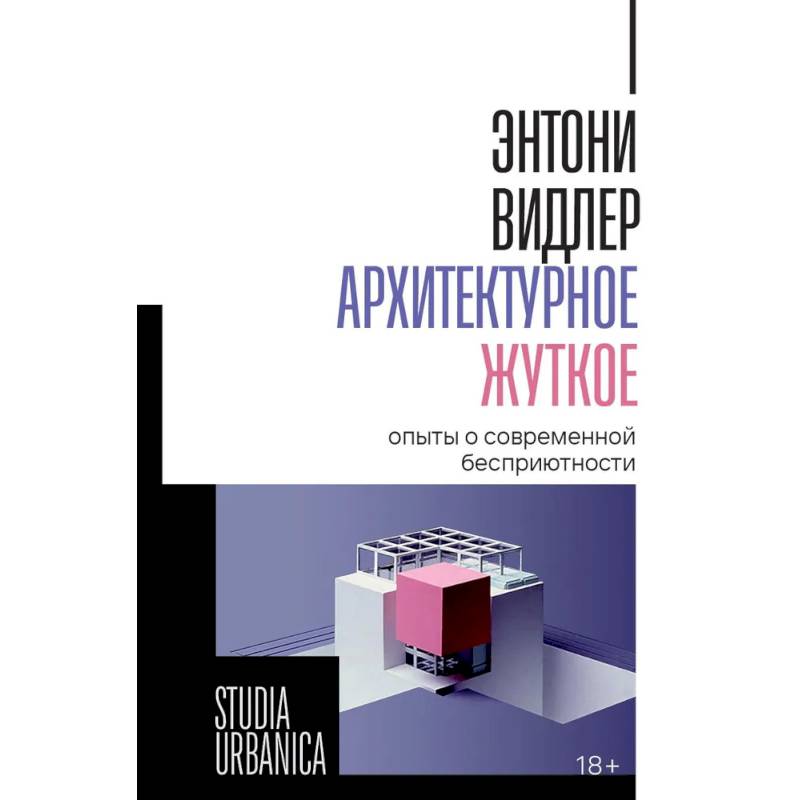 Фото Архитектурное жуткое: опыты о современной бесприютности