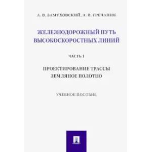 Фото Железнодорожный путь высокоскоростных линий. Часть 1. Проектирование трассы. Земляное полотно