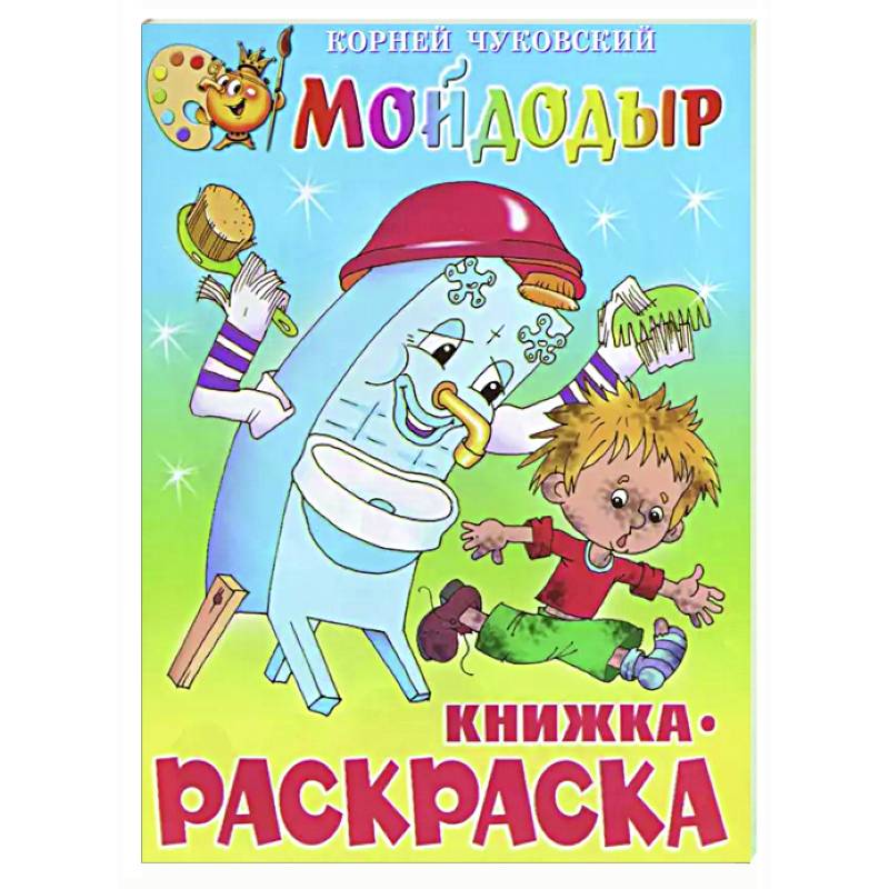 Фото Мойдодыр. Книжка с раскраской