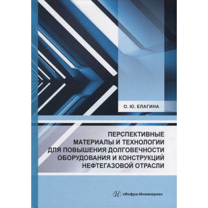 Фото Перспективные материалы и технологии для повышения долговечности оборудования и конструкций нефтегазовой отрасли: Учебное пособие