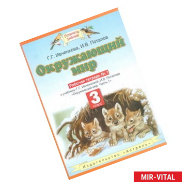 Фото Окружающий мир. 3 класс. Рабочая тетрадь №1