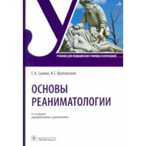 Фото Основы реаниматологии. Учебник для ССУЗов