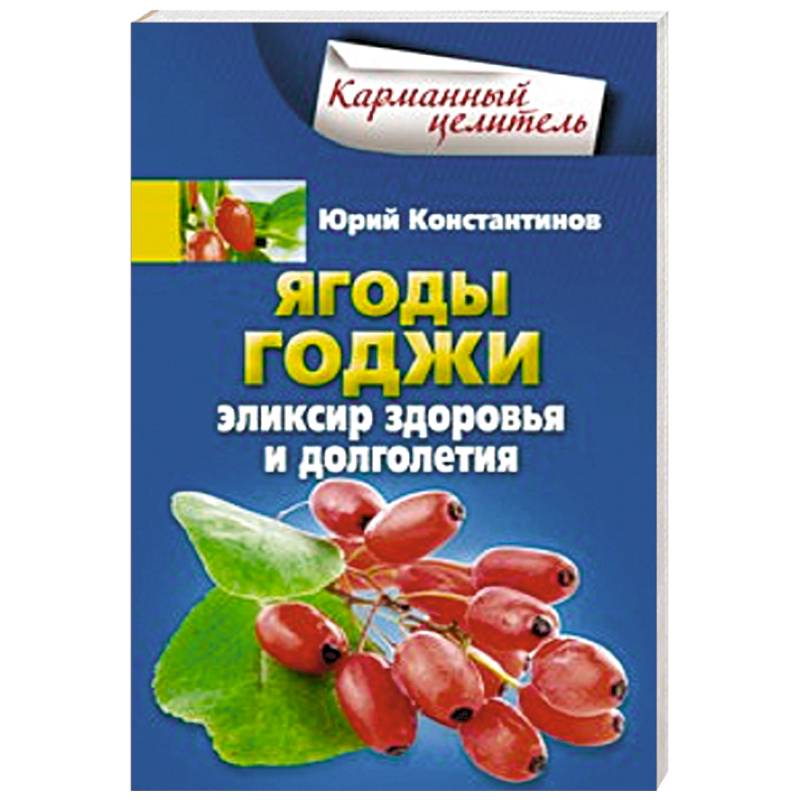 Фото Ягоды годжи Эликсир здоровья и долголетия