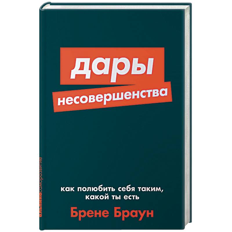 Фото Дары несовершенства:Как полюбить себя таким,какой ты есть