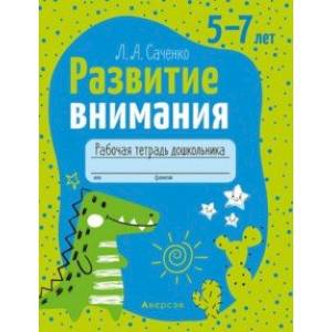 Фото Развитие внимания. 5—7 лет. Рабочая тетрадь дошкольника