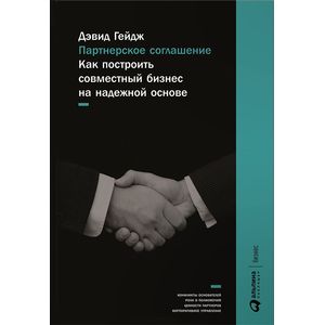 Фото Партнерское соглашение. Как построить совместный бизнес на надежной основе