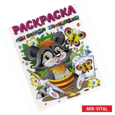 Фото Енот. Раскраска для самых маленьких