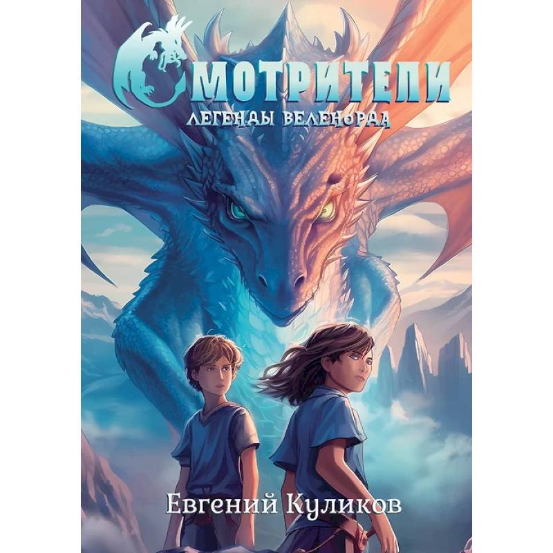 Фото Легенды Веленорда: Смотрители