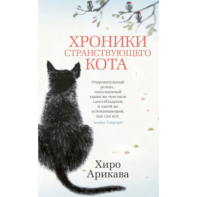 Фото Хроники странствующего кота