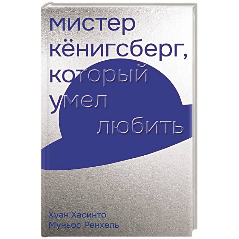 Фото Мистер Кенигсберг, который умел любить