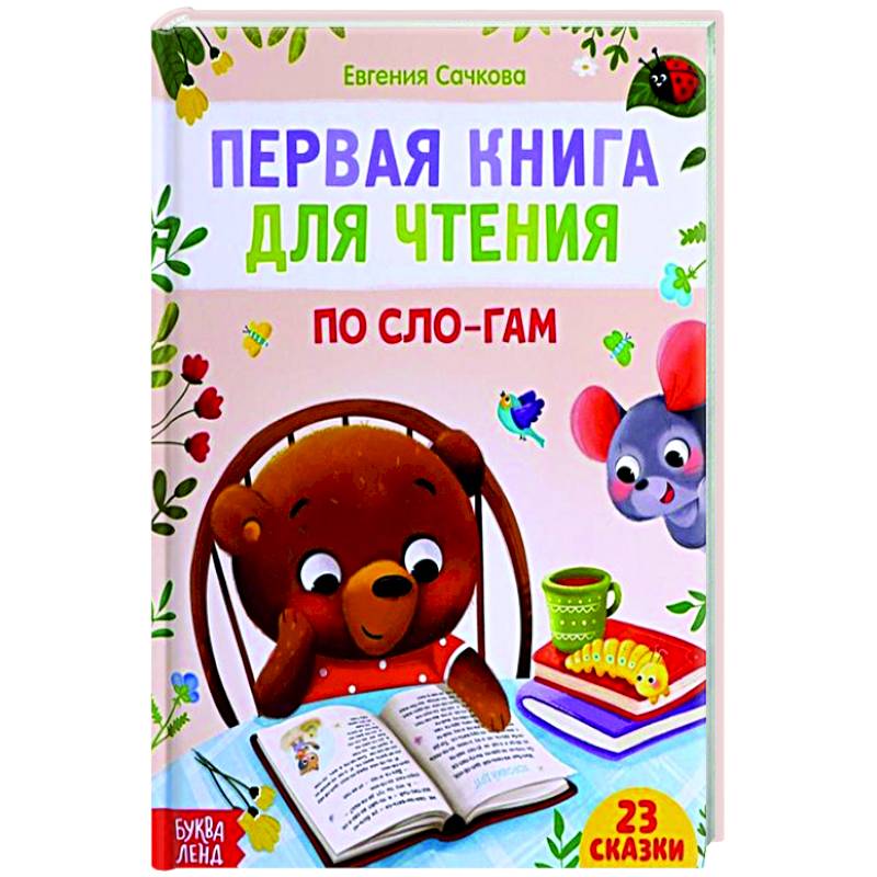 Фото Первая книга для чтения по слогам