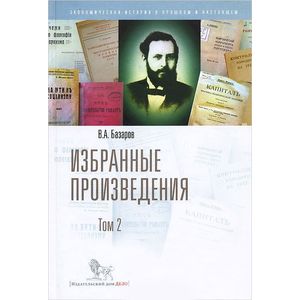 Фото Избранные произведения. В 2-х томах. Том 2