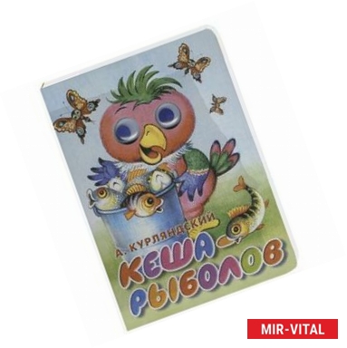 Фото Кеша-рыболов (картон, глазки)