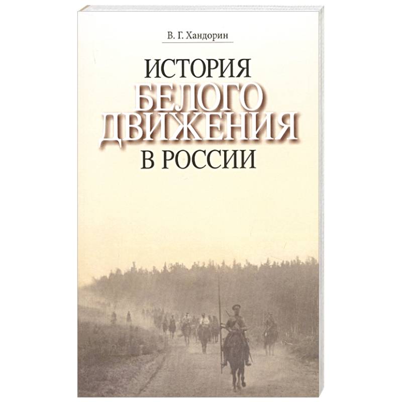 Фото История Белого движения в России. Учебное пособие