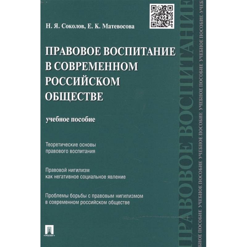 Фото Правовое воспитание в современном российском обществе. Учебное пособие