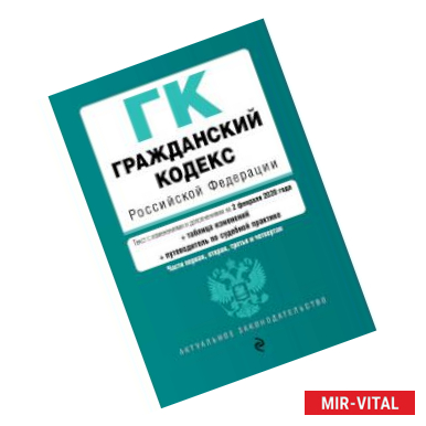 Фото Гражданский кодекс Российской Федерации. Части первая, вторая, третья и четвертая. Текст с изменениями и дополнениями