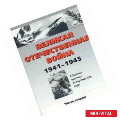 Фото Великая Отечественная война. Том 2. 1941-1945гг.