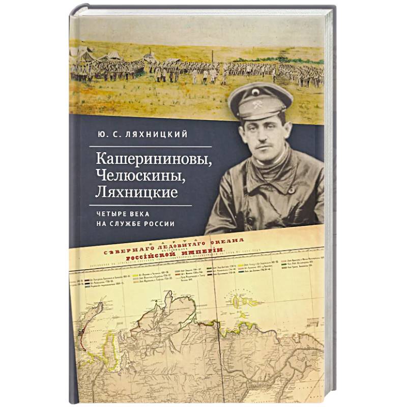 Фото Кашерининовы, Челюскины, Ляхницкие. Четыре века на службе России