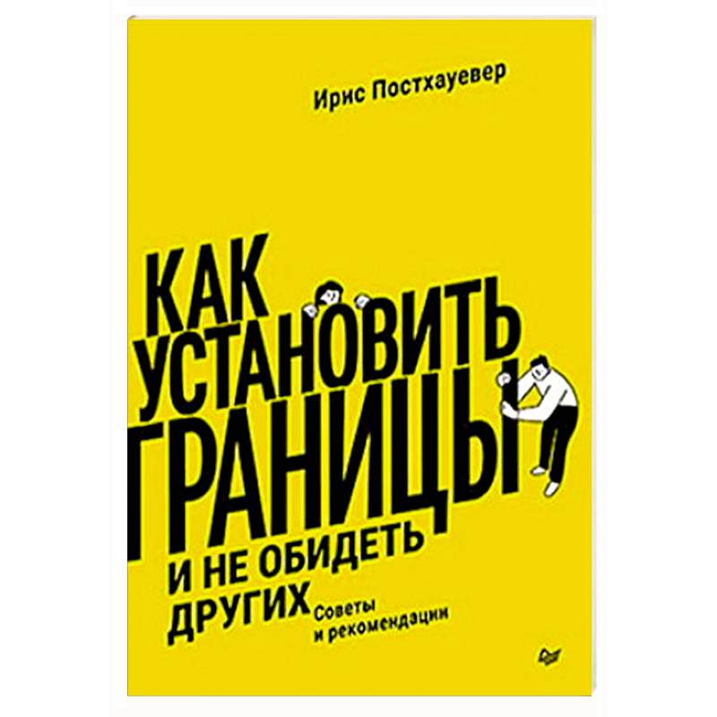 Фото Как установить границы и не обидеть других: советы и рекомендации