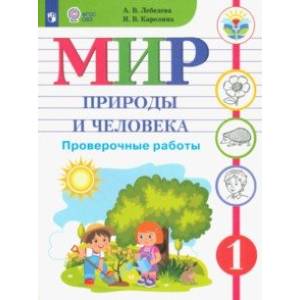 Фото Мир природы и человека. 1 класс. Проверочные работы. Адаптированные программы. ФГОС ОВЗ