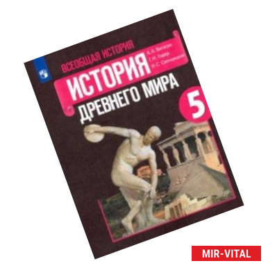 Фото Всеобщая история. История Древнего мира. 5 класс. Учебник. ФГОС