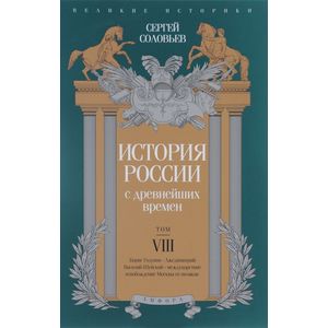 Фото История России с древнейших времен. Том 8