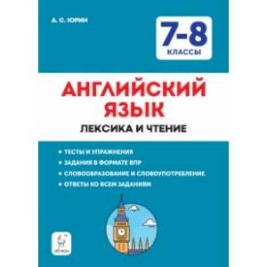 Фото Английский язык. 7–8 классы. Лексика и чтение. Тесты и упражнения. Тренировочная тетрадь