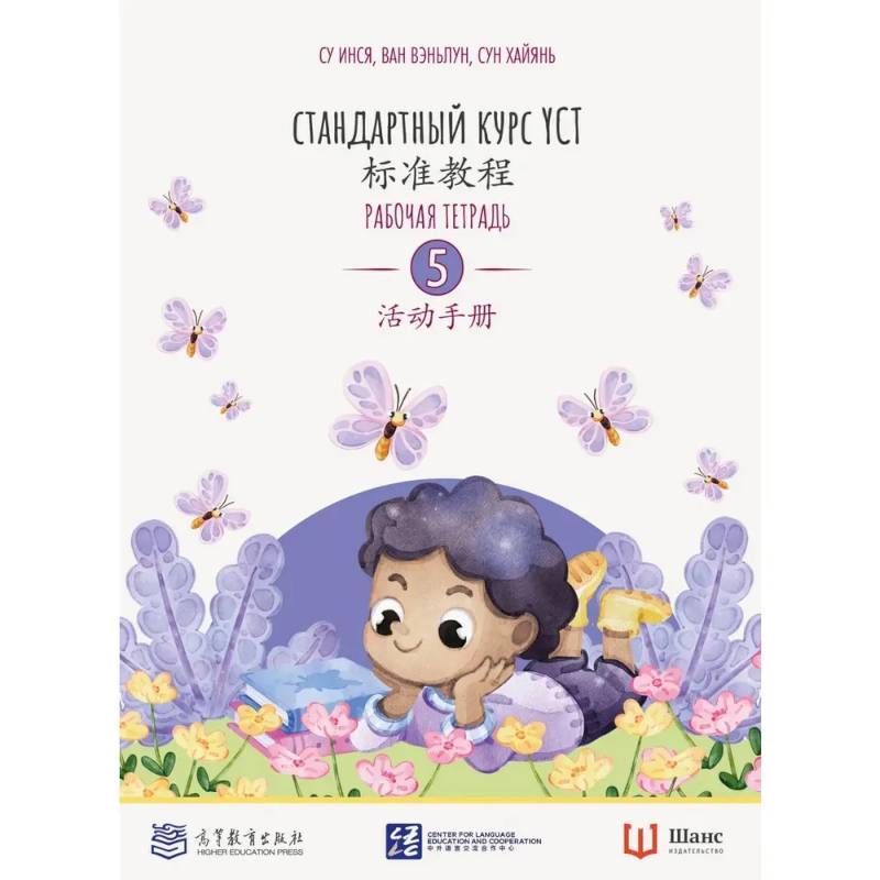 Фото Стандартный курс YCT. Рабочая тетрадь 5