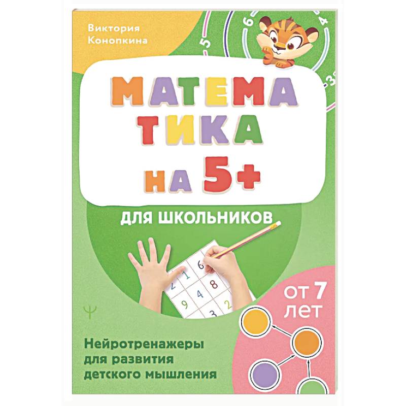 Фото Математика на 5+ для школьников. Нейротренажеры для развития детского мышления