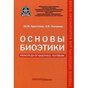 Фото Основы биоэтики. Учебное пособие