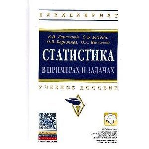 Фото Статистика в примерах и задачах. Учебное пособие