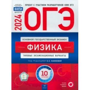 Фото ОГЭ-2024. Физика. Типовые экзаменационные варианты. 10 вариантов