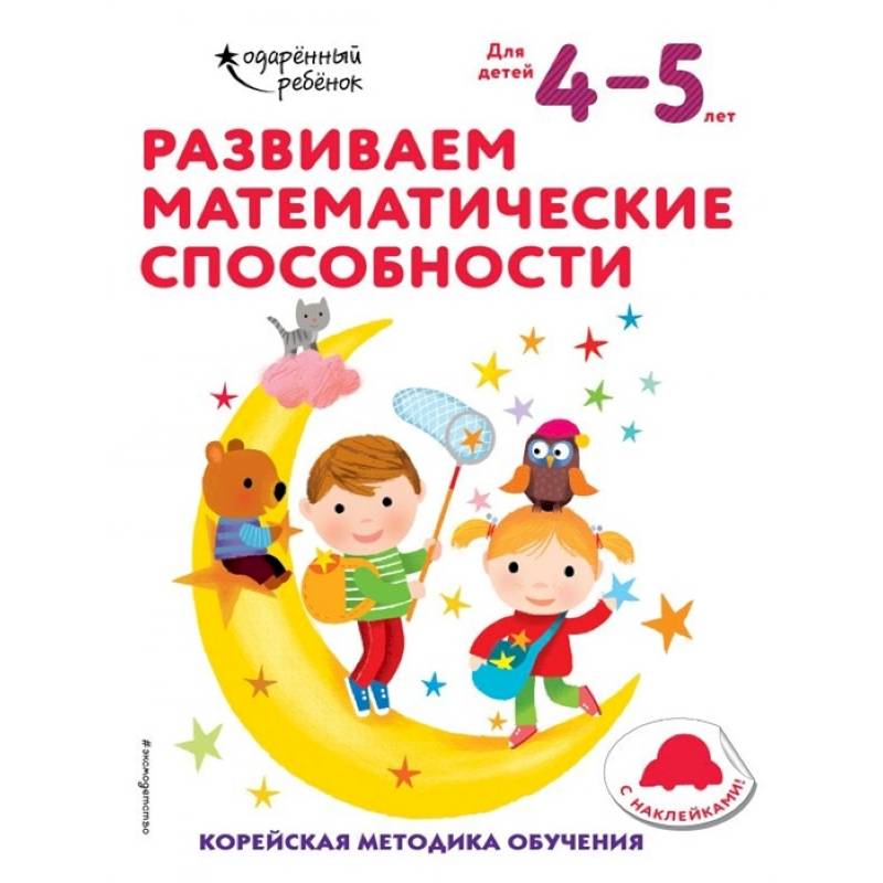 Фото Развиваем математические способности: для детей 4–5 лет (с наклейками)