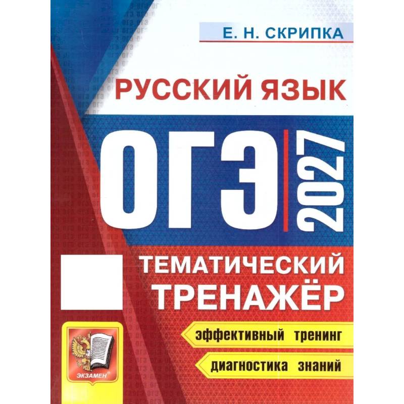 Фото ОГЭ 2027 Русский язык. Тематический тренажер
