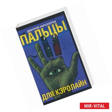 Фото Пальцы для Кэролайн