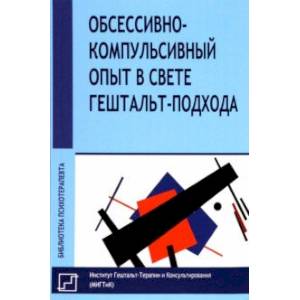 Фото Обссесивно-компульсивный опыт в свете гештальт-подхода