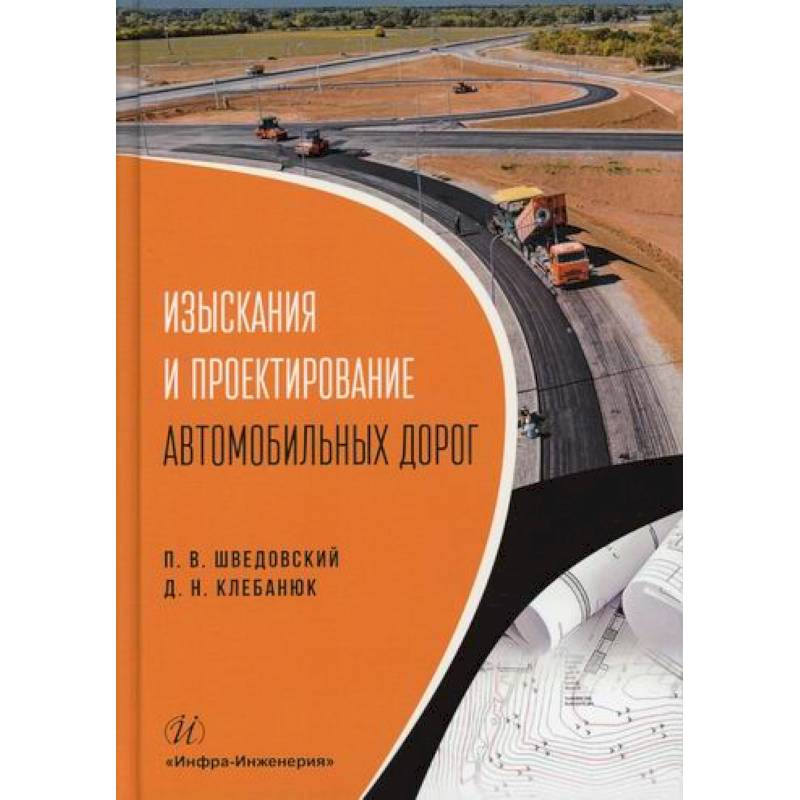 Фото Изыскания и проектирование автомобильных дорог