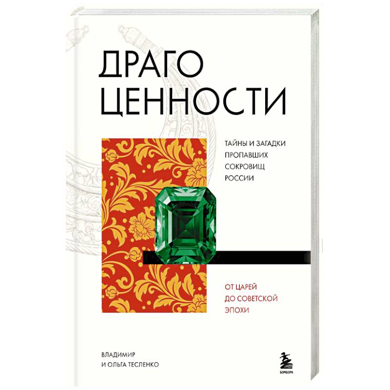 Фото Драгоценности. Тайны и загадки пропавших сокровищ России от царей до советской эпохи