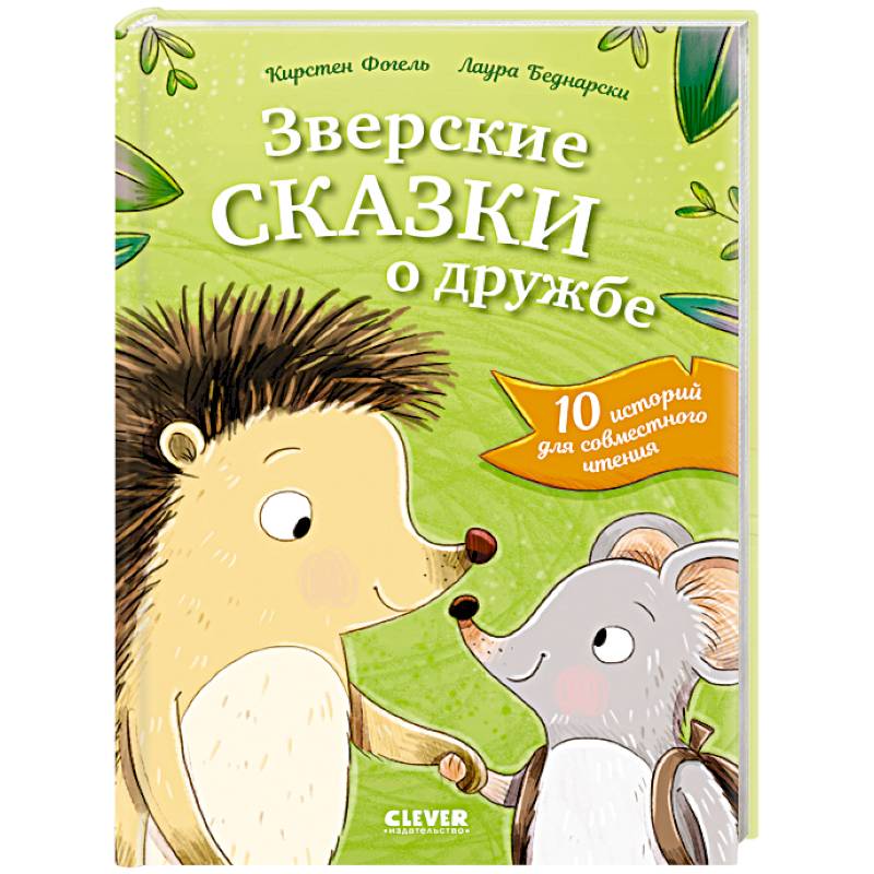 Фото Зверские сказки о дружбе. 10 историй для совместного чтения
