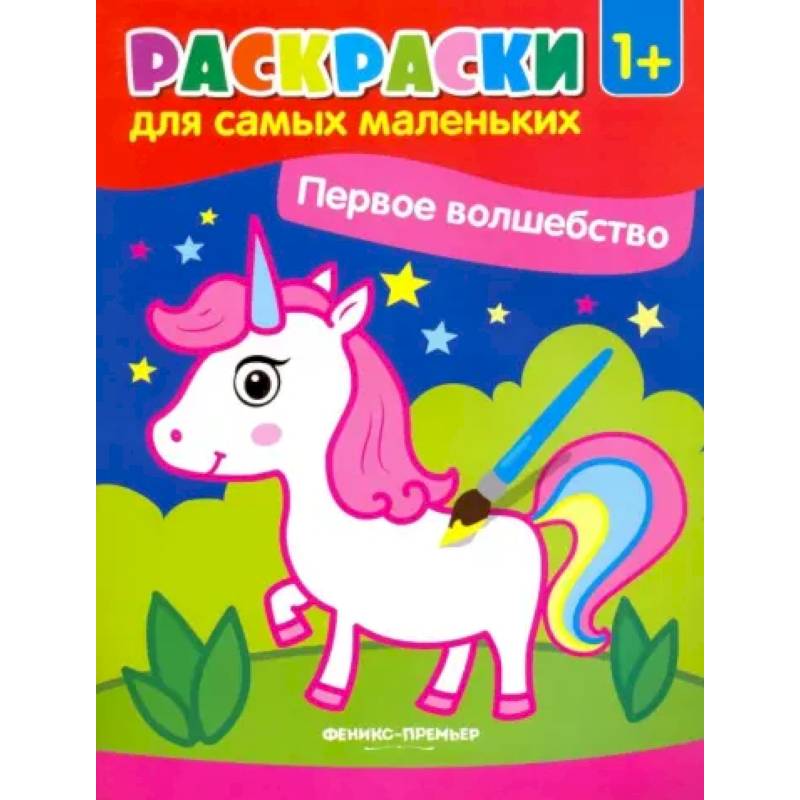 Фото Первое волшебство. Книжка-раскраска