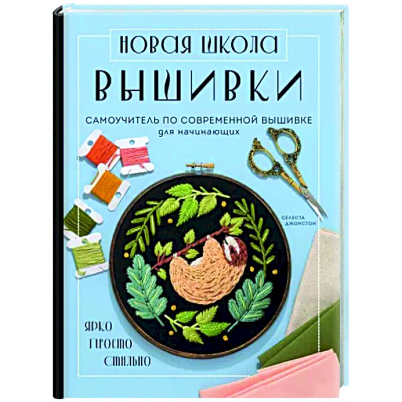 Фото Новая школа вышивки. Самоучитель по современной вышивке для начинающих